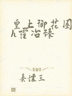 皇上御花园hlh霍冶臻