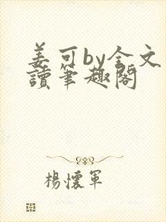 姜可by全文阅读笔趣阁