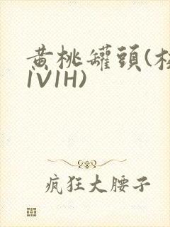 黄桃罐头(校园1V1H)