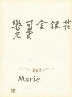 乐可金银花全文免费