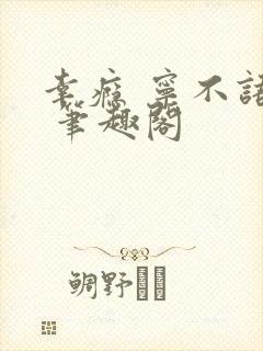 幸瘾 宁不语评 笔趣阁