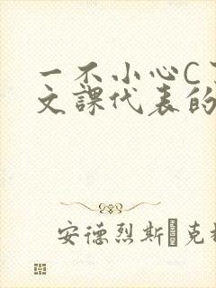 一不小心C了语文课代表的故事