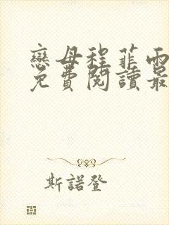 恋母程菲雨全文免费阅读最新章节