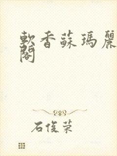 软香苏玛丽笔趣阁