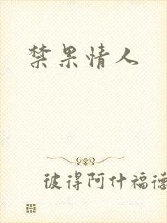 禁果情人