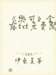 《乐可》金银花露txt免费阅读