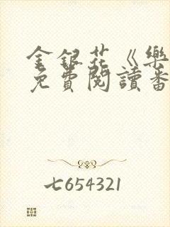 金银花《乐可》免费阅读番外