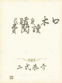 《赌》木口银免费阅读