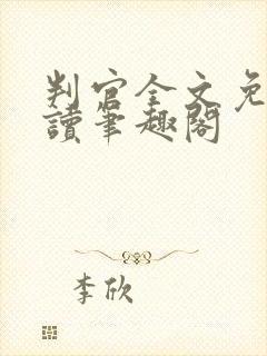 判官全文免费阅读笔趣阁