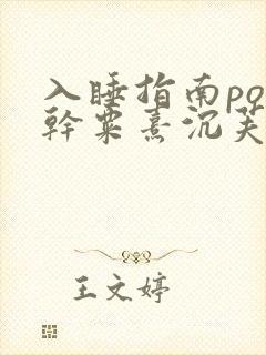 入睡指南po高干粟熹沉芙