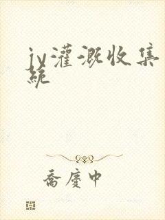 jy灌溉收集系统