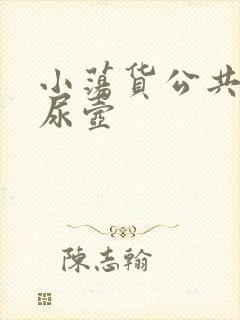 小荡货公共精厕尿壶