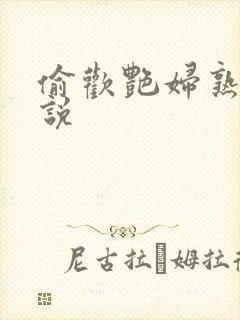 偷欢艳妇熟女小说