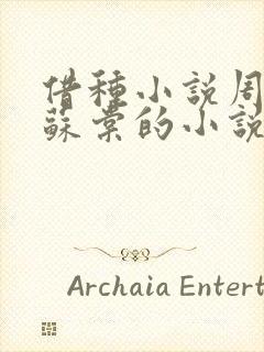 借种小说周楚臣苏棠的小说