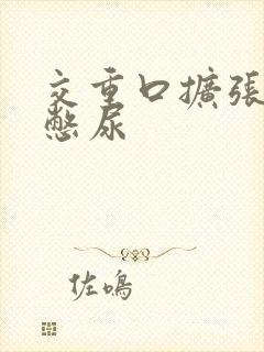 交重口扩张小说憋尿