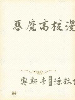 恶魔高校漫画