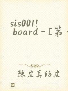 sis001! board - [第一会所 邀请注册]