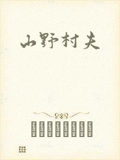 山野村夫