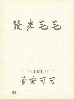 发光毛毛