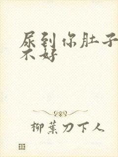 尿到你肚子里好不好