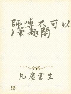 师傅不可以(限)笔趣阁