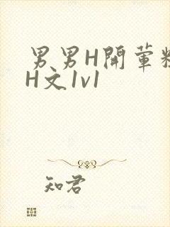 男男H开荤粗肉H文1v1