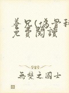 养兄(伪骨科)免费阅读