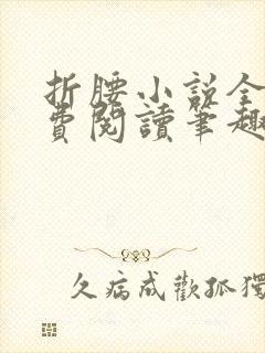 折腰小说全文免费阅读笔趣阁