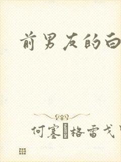 前男友的白月光