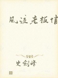 风流老板俏秘书