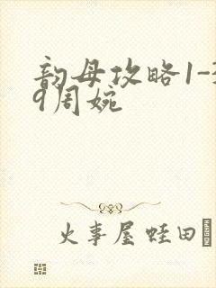 韵母攻略1-39周婉