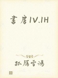 书房1V.1H