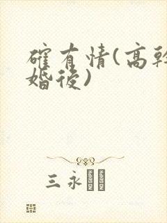 确有情(高干 婚后)