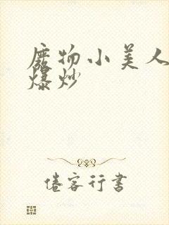 废物小美人总被爆炒