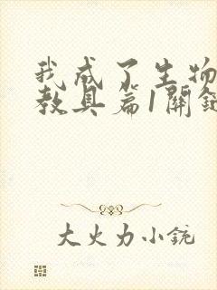 我成了生物课的教具篇1关键词