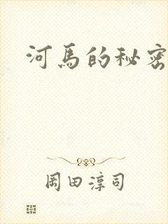 河马的秘密河