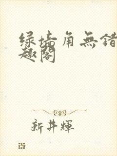 绿墙角无错版笔趣阁