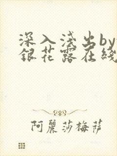 深入浅出by金银花露在线全文免费阅读