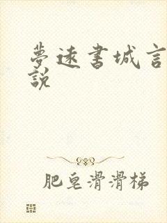 梦远书城言情小说