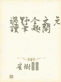 过野全文免费阅读笔趣阁