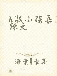 h版小强长篇肉辣文
