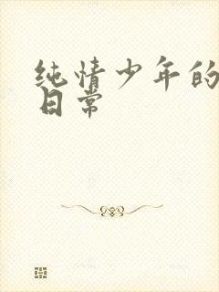 纯情少年的雌堕日常