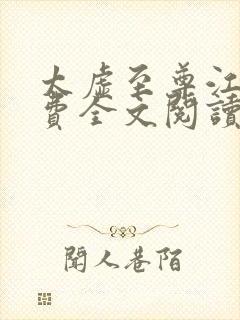 太虚至尊江凡免费全文阅读