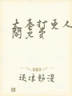 大奉打更人笔趣阁免费