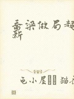 乔梁做局超前更新