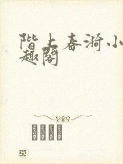 阶上春漪小说笔趣阁