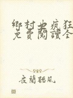 乡村也疯狂小说免费阅读全文