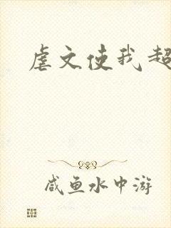 虐文使我超强