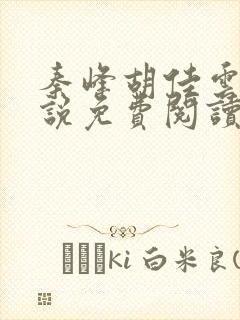 秦峰胡佳云的小说免费阅读