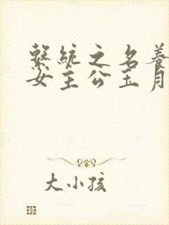 系统之名养成器女主公玉月